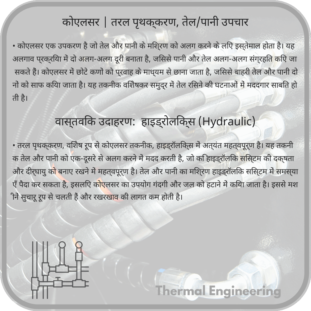 कोएलसर | तरल पृथक्करण, तेल/पानी उपचार
