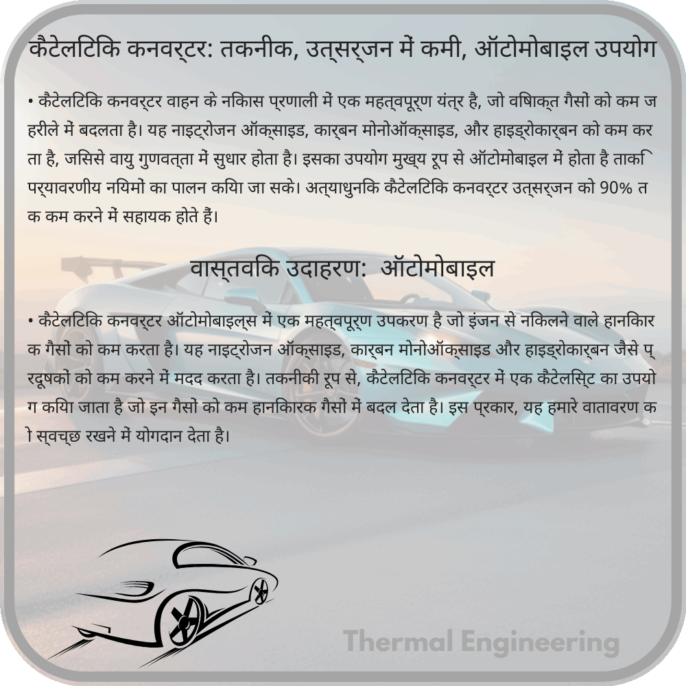 कैटेलिटिक कनवर्टर: तकनीक, उत्सर्जन में कमी, ऑटोमोबाइल उपयोग