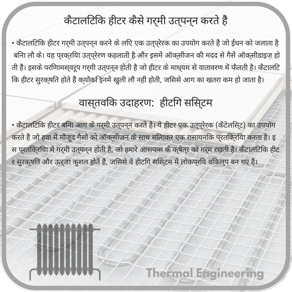 कैटालिटिक हीटर कैसे गर्मी उत्पन्न करते हैं