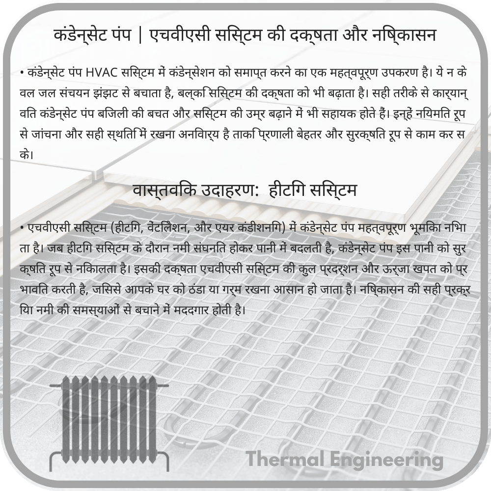 कंडेन्सेट पंप | एचवीएसी सिस्टम की दक्षता और निष्कासन