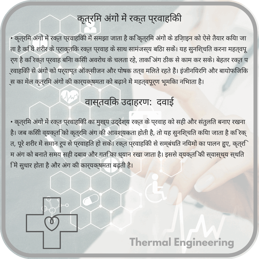 कृत्रिम अंगों में रक्त प्रवाहिकी