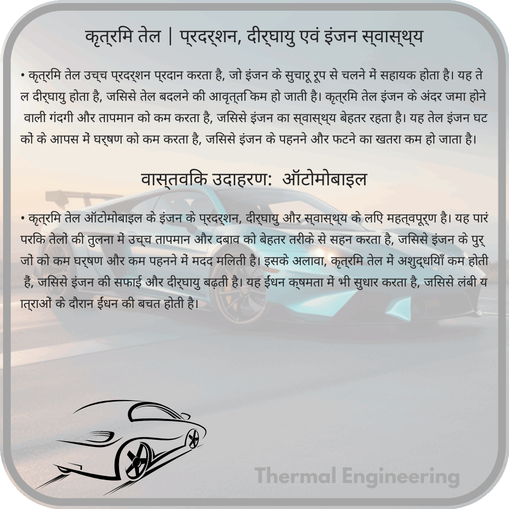 कृत्रिम तेल | प्रदर्शन, दीर्घायु एवं इंजन स्वास्थ्य