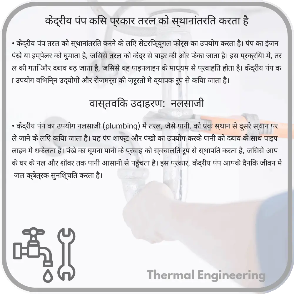 केंद्रीय पंप किस प्रकार तरल को स्थानांतरित करता है
