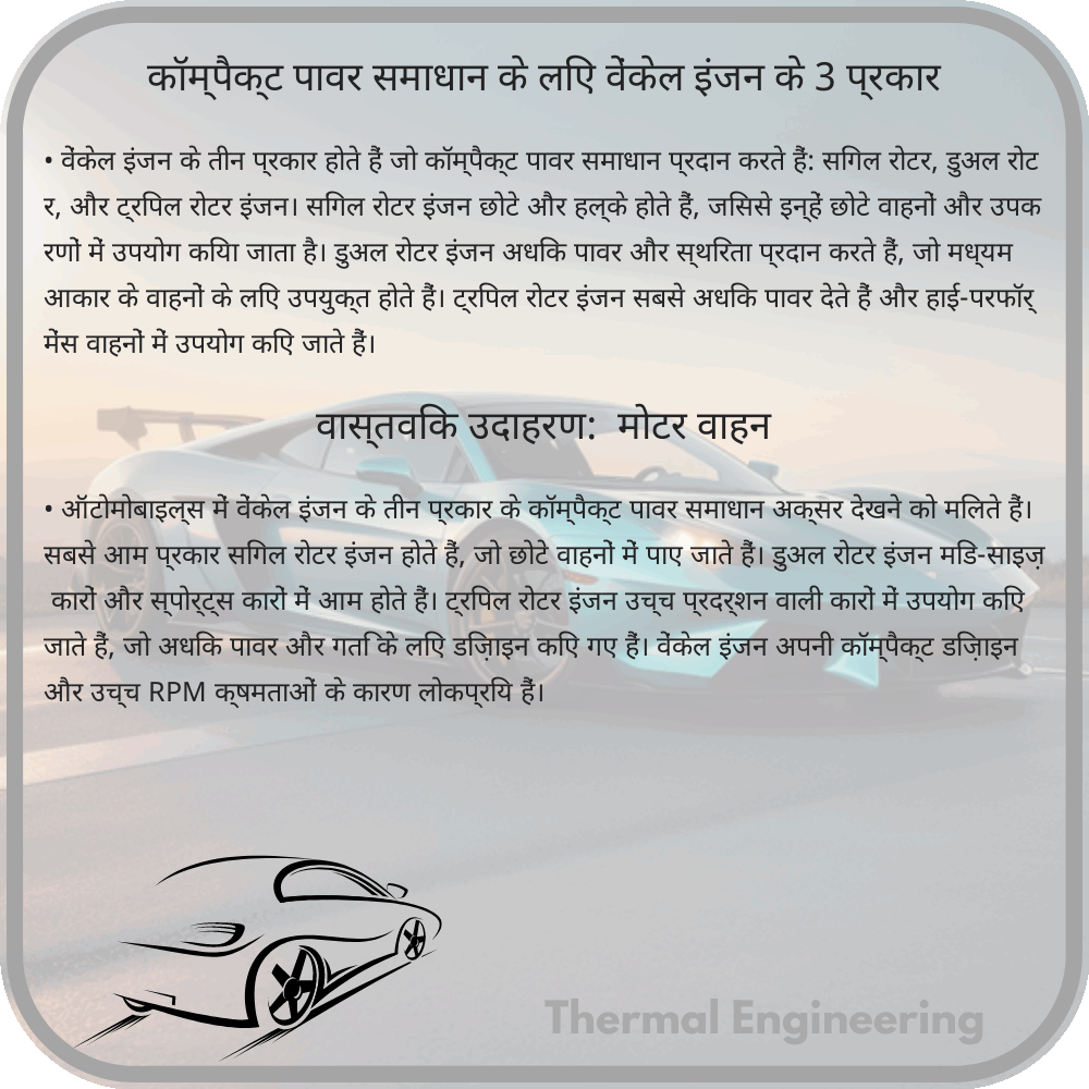 कॉम्पैक्ट पावर समाधान के लिए वेंकेल इंजन के 3 प्रकार