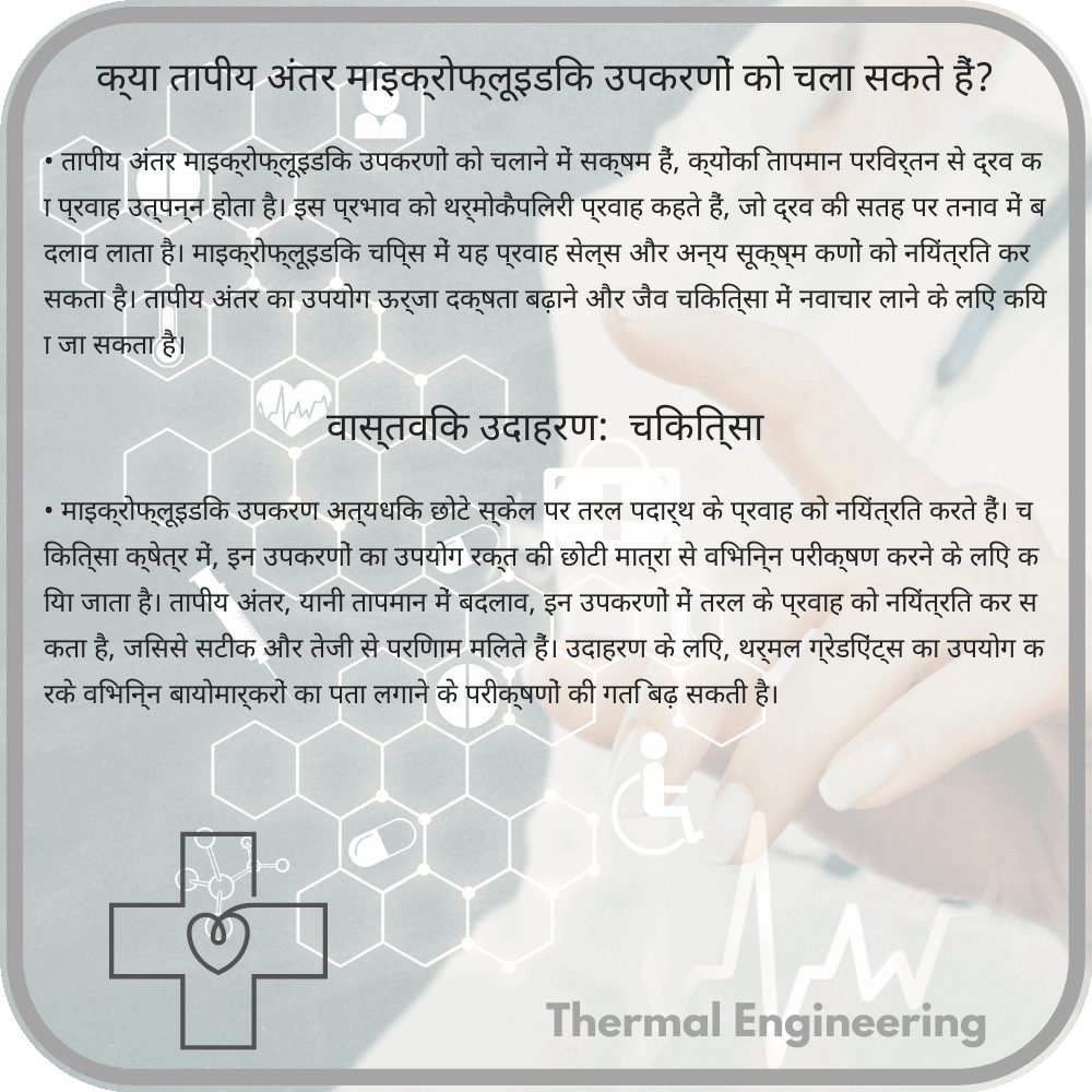 क्या तापीय अंतर माइक्रोफ्लूइडिक उपकरणों को चला सकते हैं?