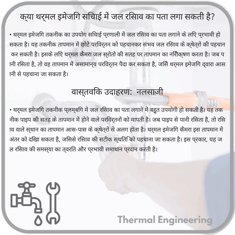 क्या थर्मल इमेजिंग सिचाई में जल रिसाव का पता लगा सकती है?