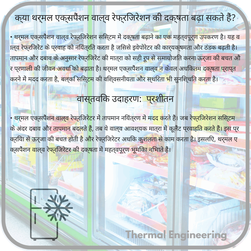 क्या थर्मल एक्सपैंशन वाल्व रेफ्रिजरेशन की दक्षता बढ़ा सकते हैं?