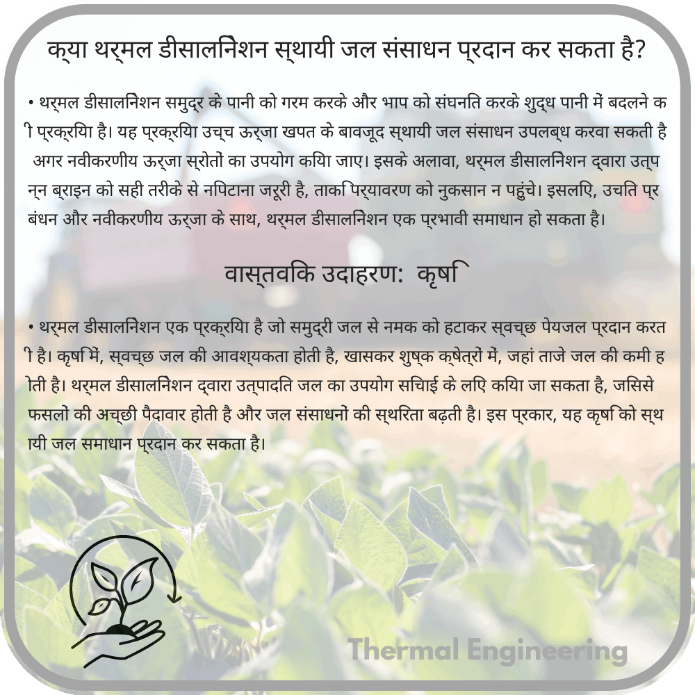 क्या थर्मल डीसालिनेशन स्थायी जल संसाधन प्रदान कर सकता है?