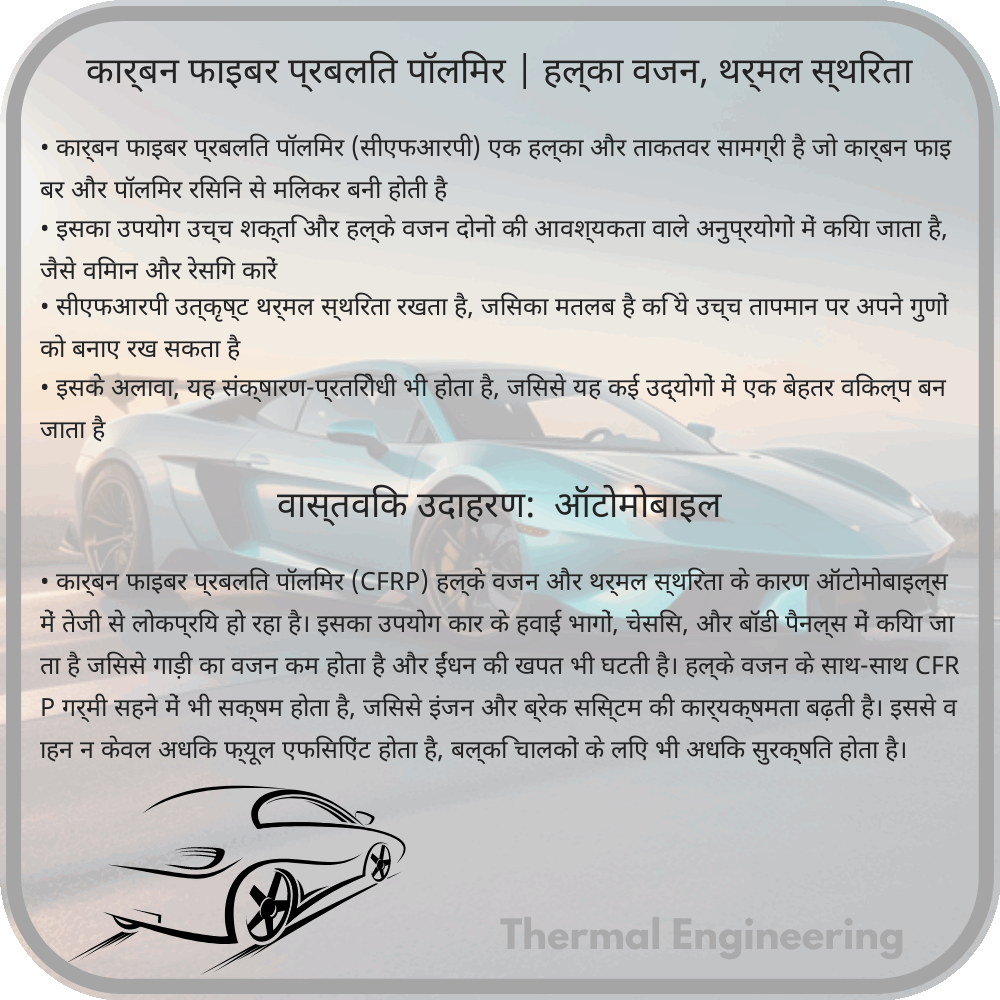 कार्बन फाइबर प्रबलित पॉलिमर | हल्का वजन, थर्मल स्थिरता