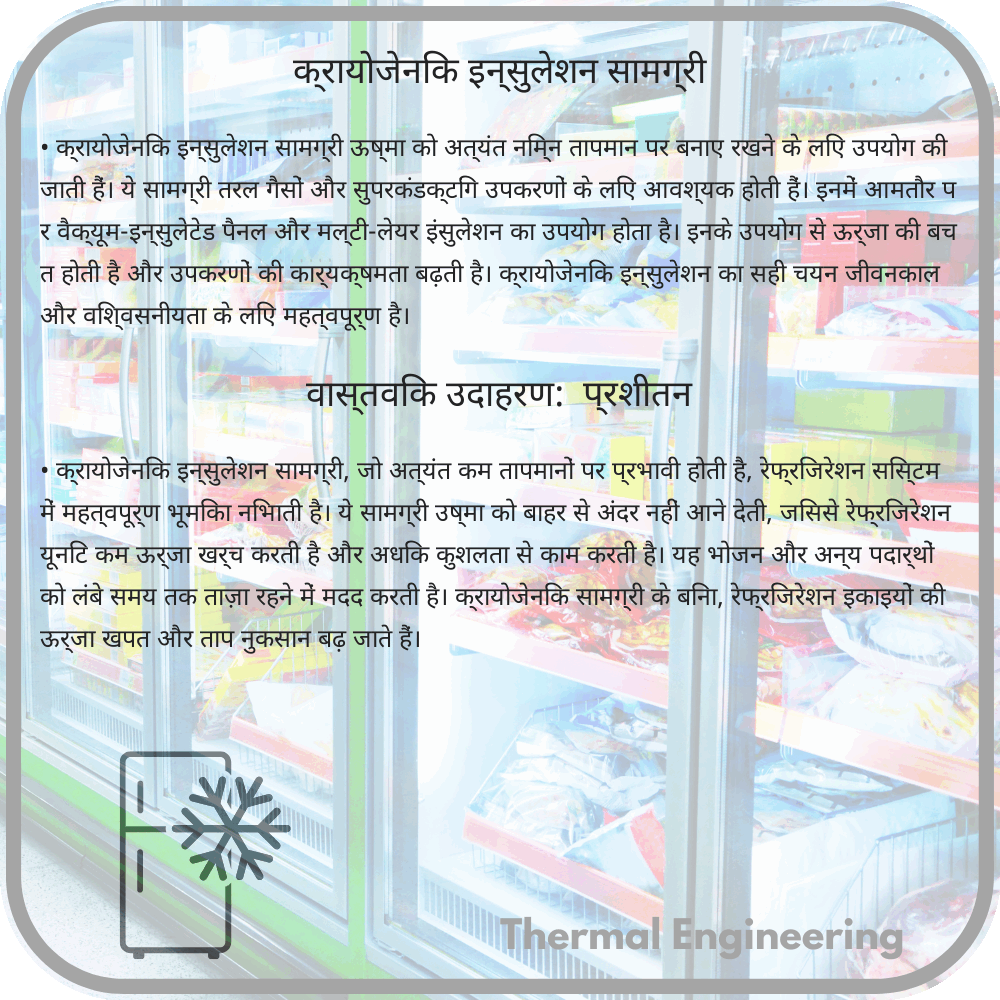 क्रायोजेनिक इन्सुलेशन सामग्री