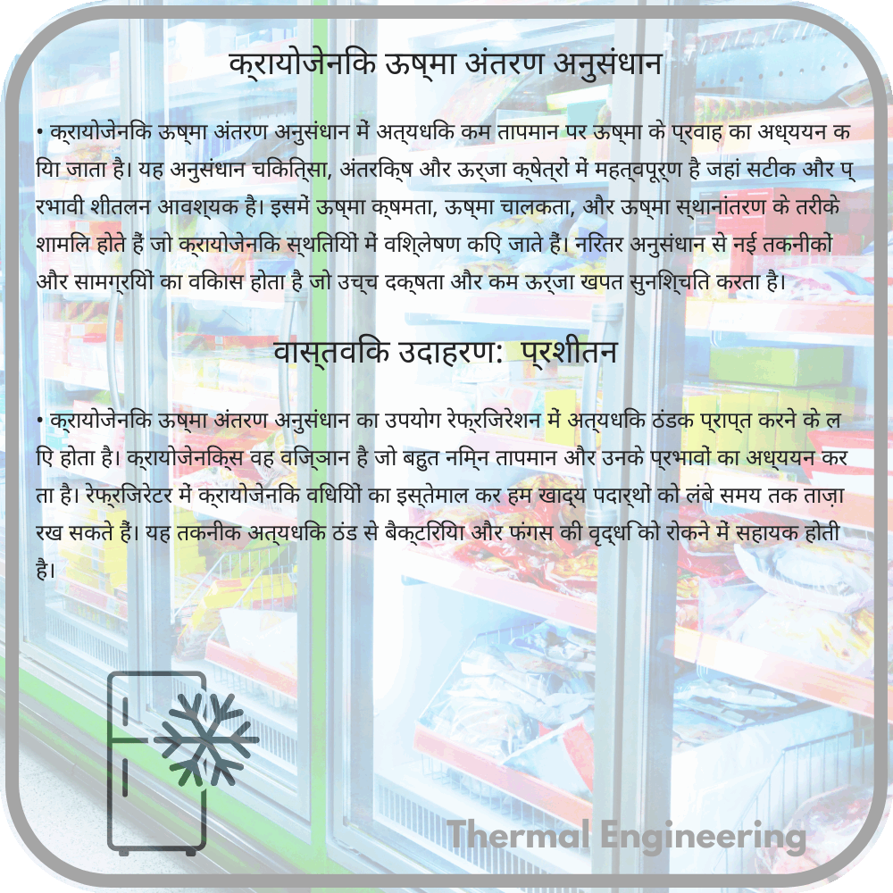 क्रायोजेनिक ऊष्मा अंतरण अनुसंधान