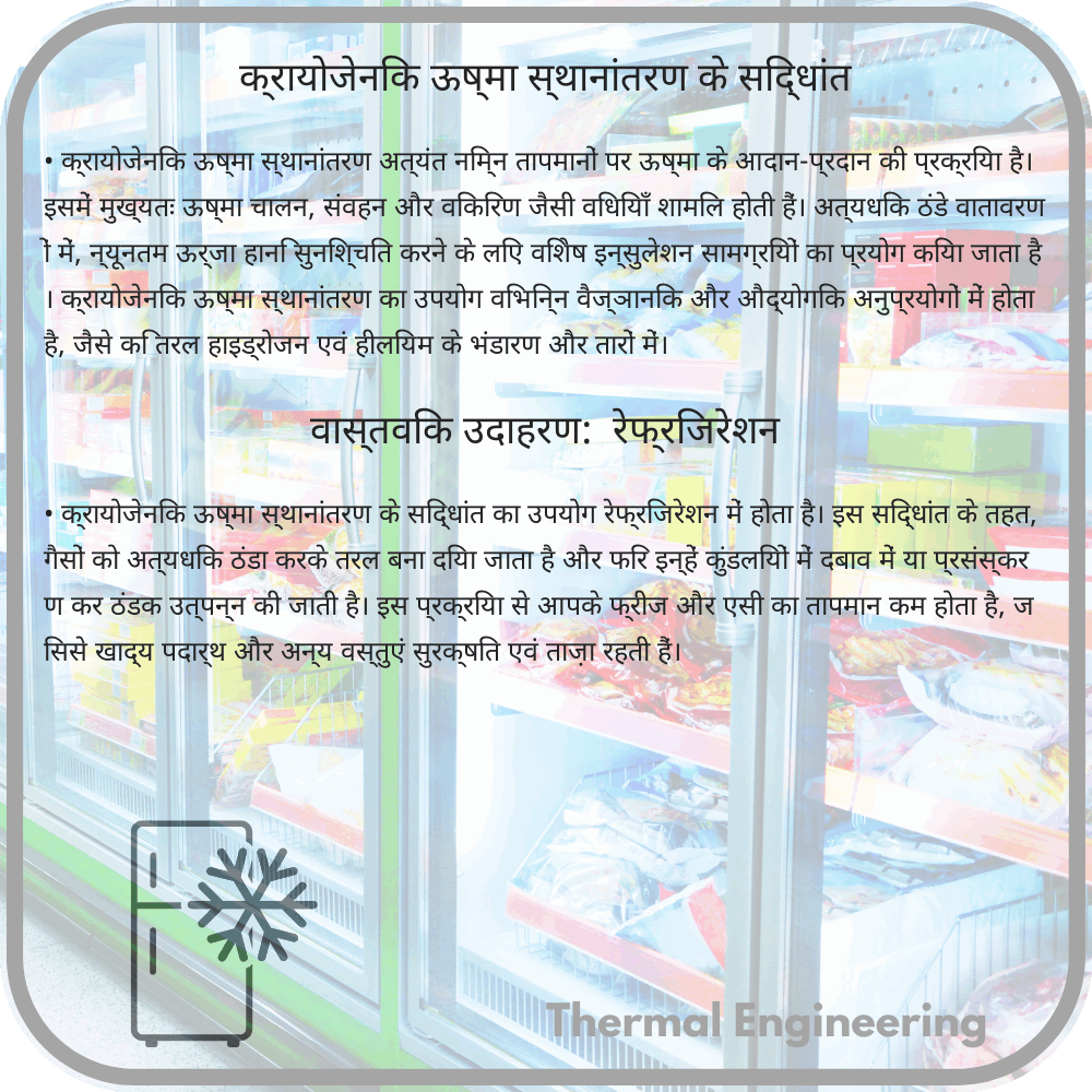 क्रायोजेनिक ऊष्मा स्थानांतरण के सिद्धांत