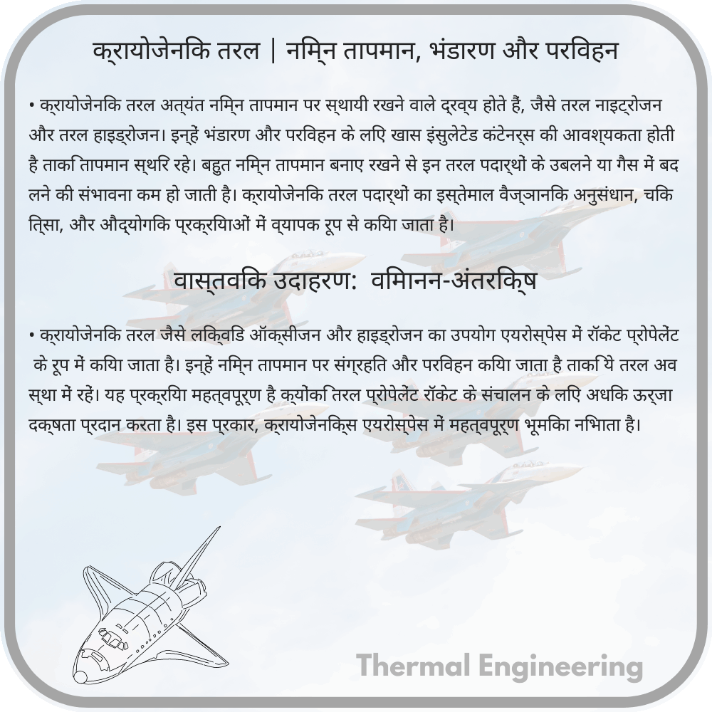 क्रायोजेनिक तरल | निम्न तापमान, भंडारण और परिवहन