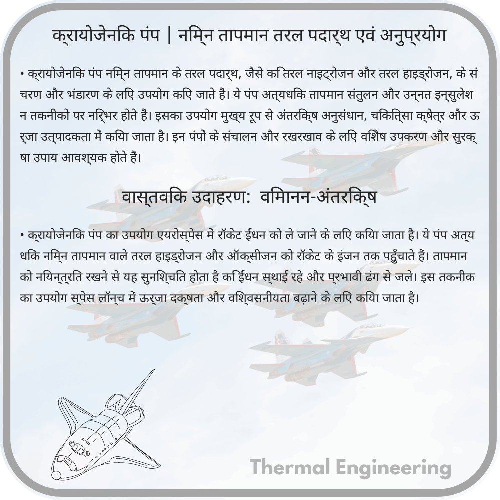 क्रायोजेनिक पंप | निम्न तापमान तरल पदार्थ एवं अनुप्रयोग
