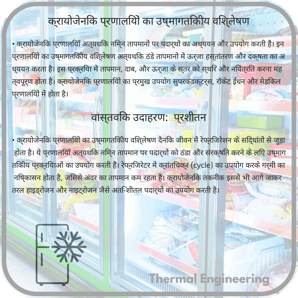 क्रायोजेनिक प्रणालियों का उष्मागतिकीय विश्लेषण