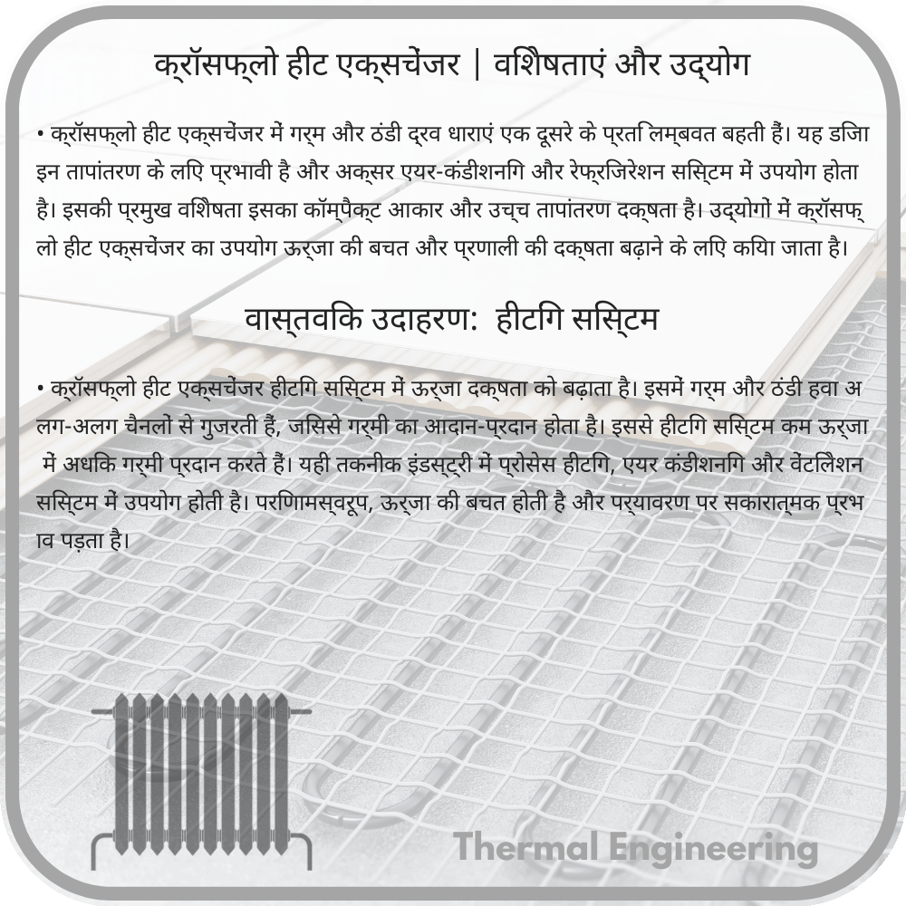 क्रॉसफ्लो हीट एक्सचेंजर | विशेषताएं और उद्योग