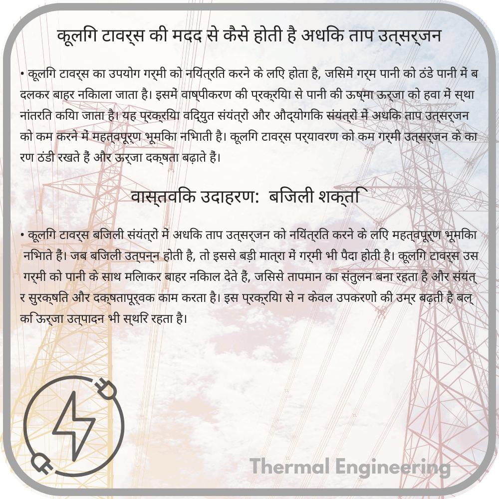 कूलिंग टावर्स की मदद से कैसे होती है अधिक ताप उत्सर्जन