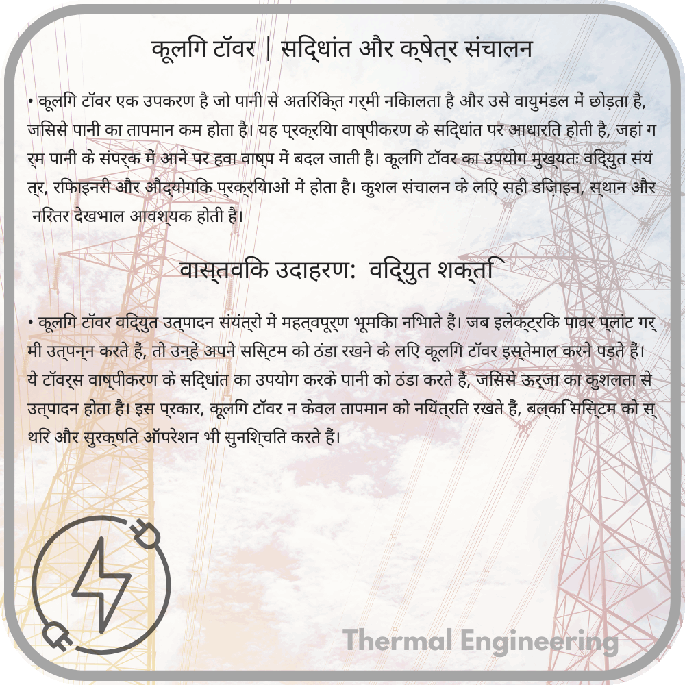 कूलिंग टॉवर | सिद्धांत और क्षेत्र संचालन