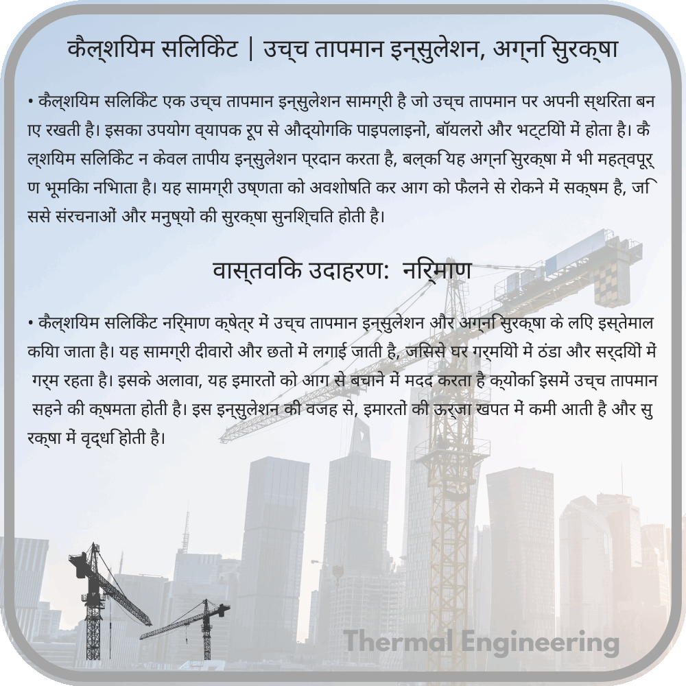 कैल्शियम सिलिकेट | उच्च तापमान इन्सुलेशन, अग्नि सुरक्षा