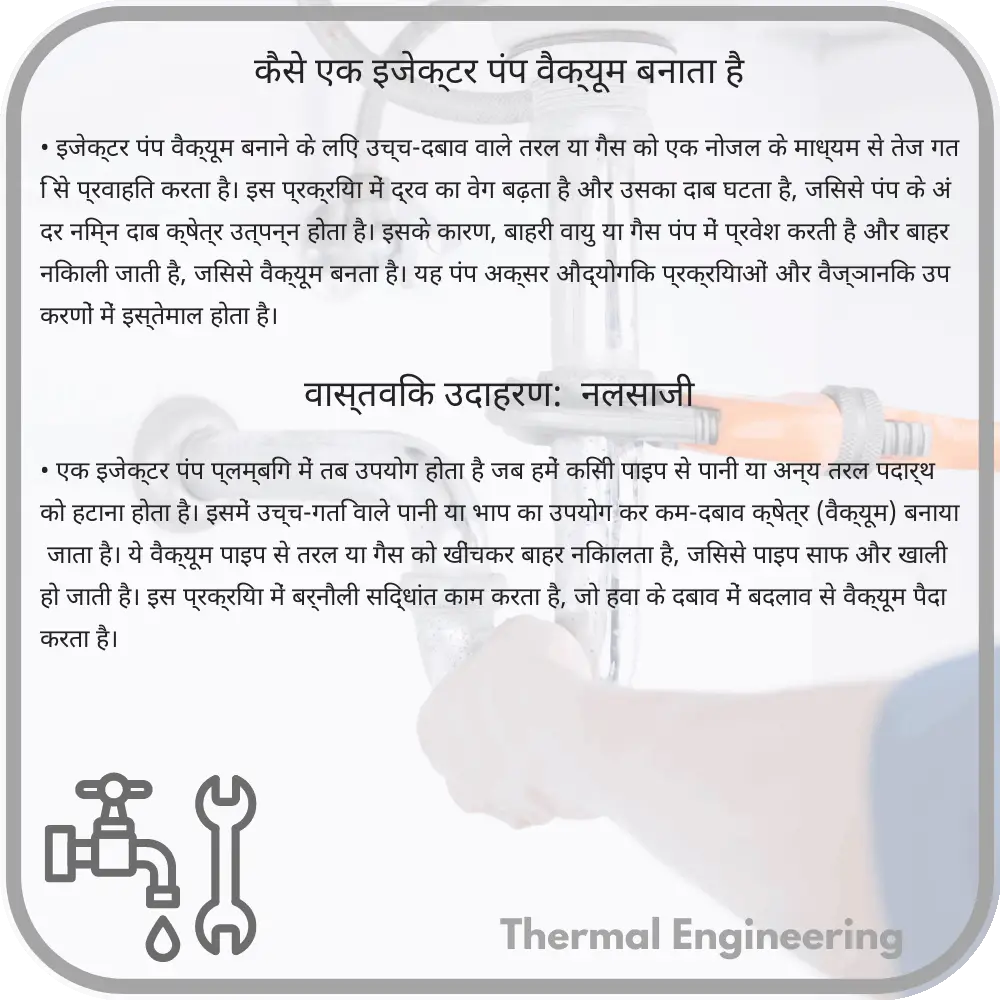 कैसे एक इजेक्टर पंप वैक्यूम बनाता है