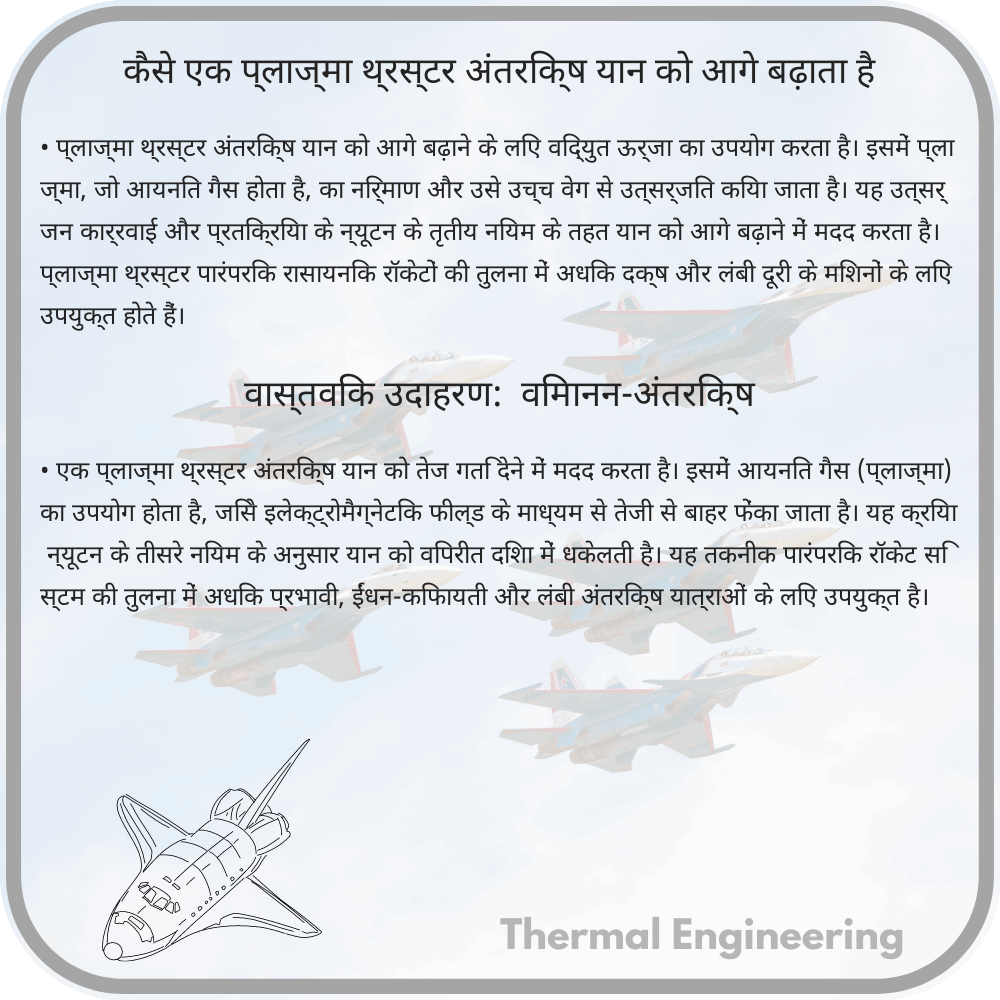 कैसे एक प्लाज्मा थ्रस्टर अंतरिक्ष यान को आगे बढ़ाता है