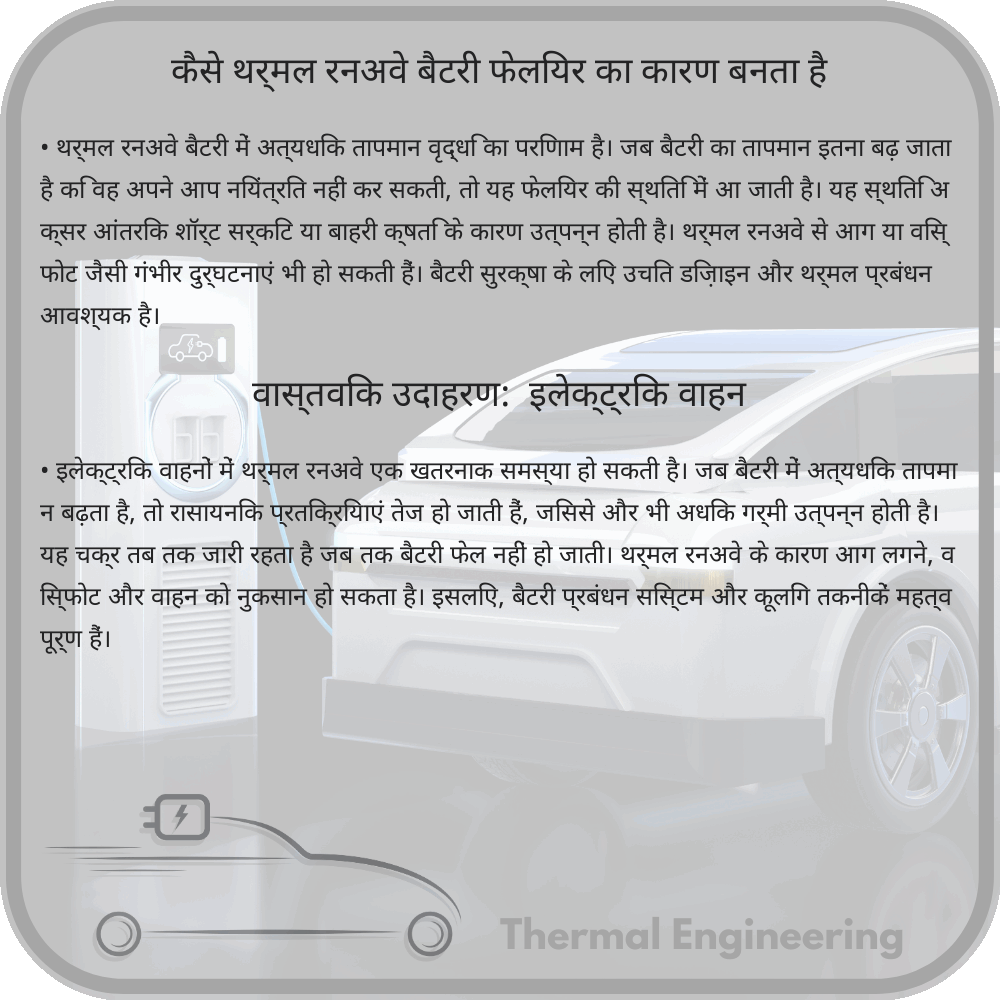 कैसे थर्मल रनअवे बैटरी फेलियर का कारण बनता है