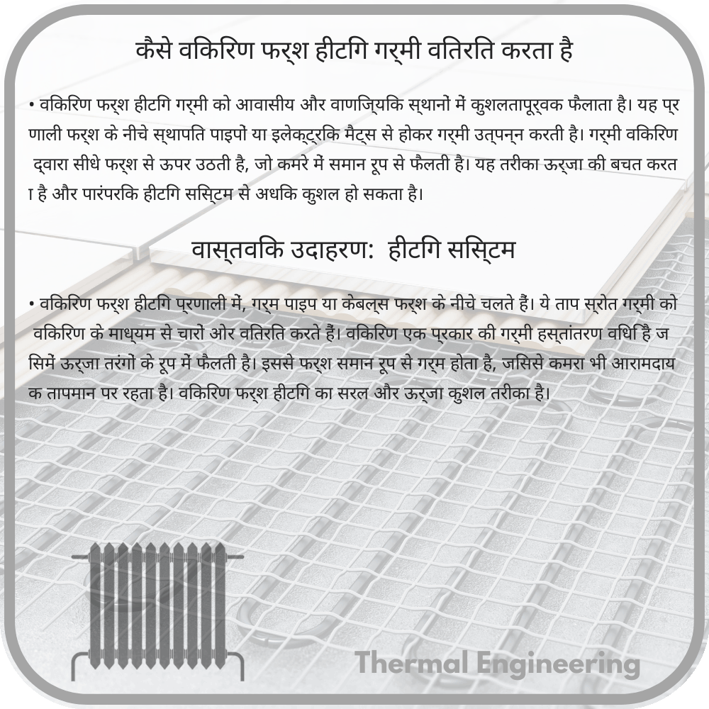 कैसे विकिरण फर्श हीटिंग गर्मी वितरित करता है