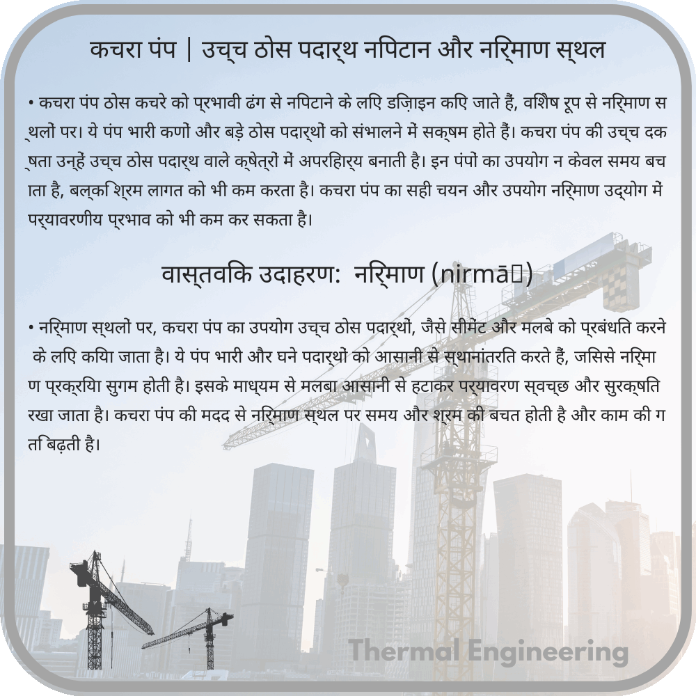 कचरा पंप | उच्च ठोस पदार्थ निपटान और निर्माण स्थल