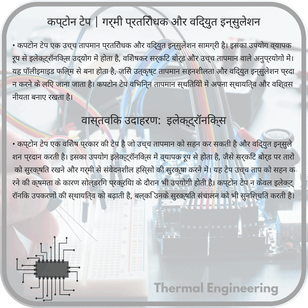 कप्टोन टेप | गर्मी प्रतिरोधक और विद्युत इन्सुलेशन