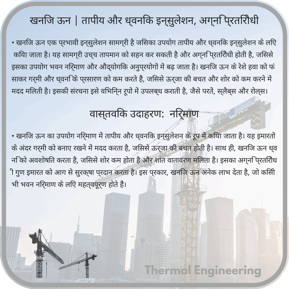 खनिज ऊन | तापीय और ध्वनिक इन्सुलेशन, अग्नि प्रतिरोधी