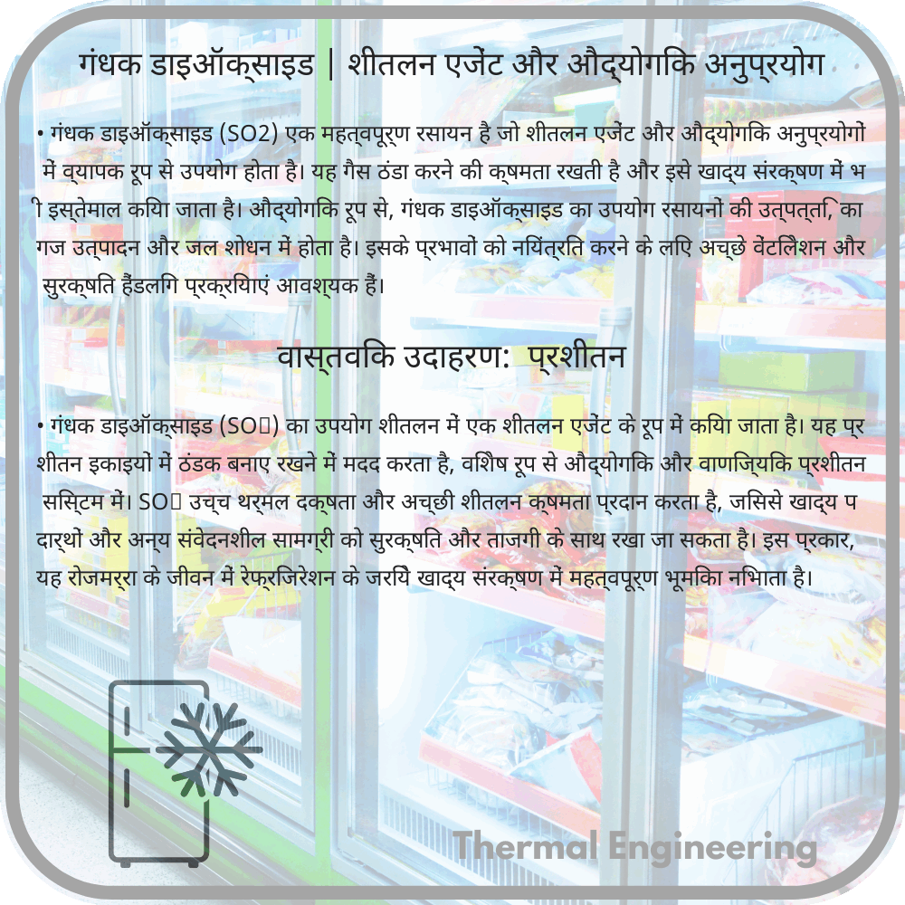 गंधक डाइऑक्साइड | शीतलन एजेंट और औद्योगिक अनुप्रयोग