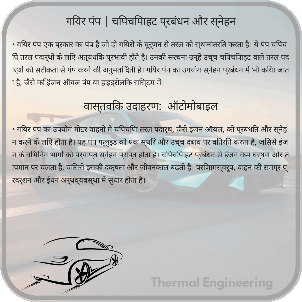 गियर पंप | चिपचिपाहट प्रबंधन और स्नेहन