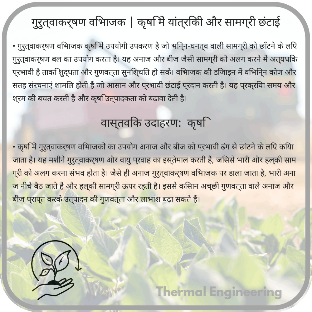 गुरुत्वाकर्षण विभाजक | कृषि में यांत्रिकी और सामग्री छंटाई