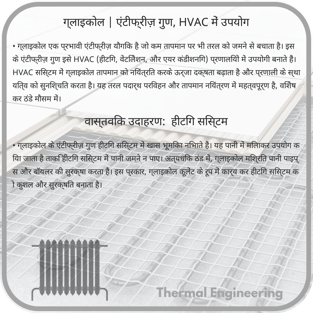ग्लाइकोल | एंटीफ्रीज़ गुण, HVAC में उपयोग