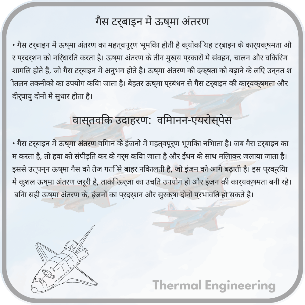 गैस टर्बाइन में ऊष्मा अंतरण