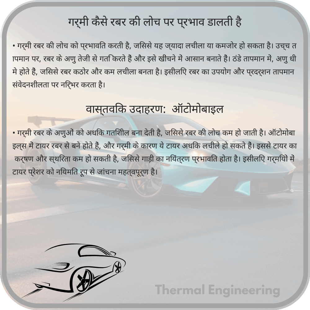 गर्मी कैसे रबर की लोच पर प्रभाव डालती है
