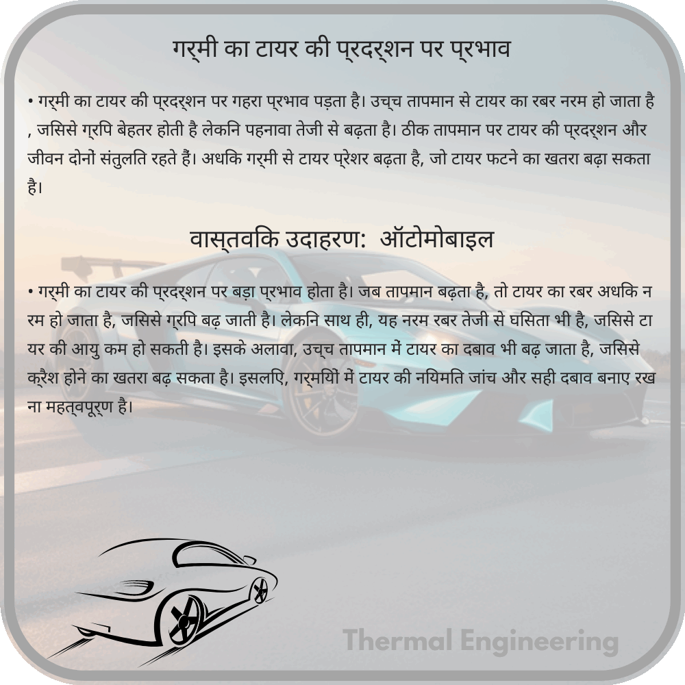 गर्मी का टायर की प्रदर्शन पर प्रभाव