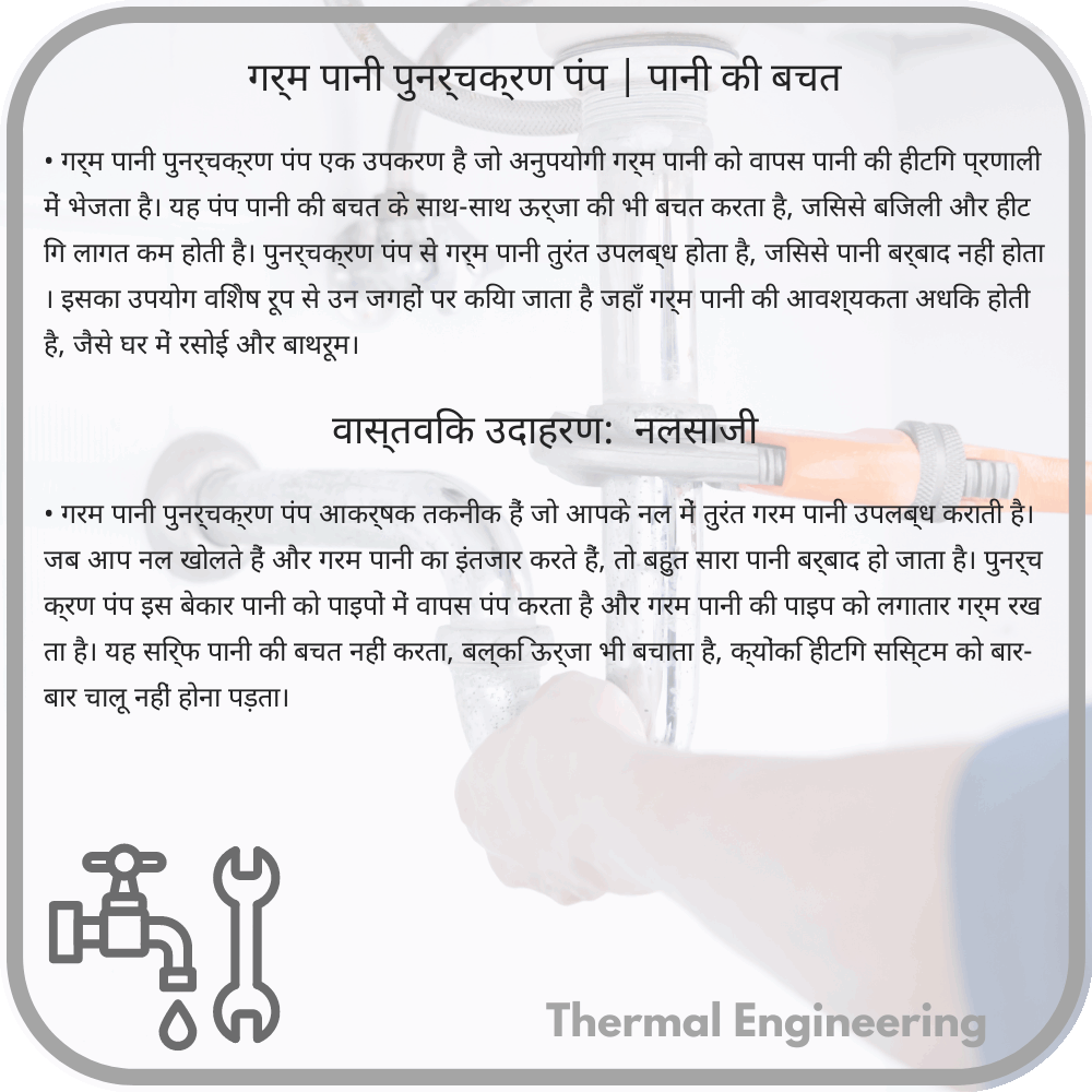 गर्म पानी पुनर्चक्रण पंप | पानी की बचत