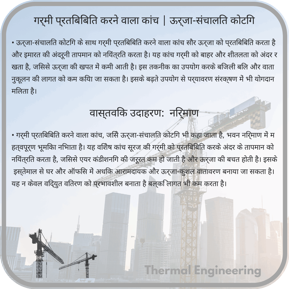 गर्मी प्रतिबिंबित करने वाला कांच | ऊर्जा-संचालित कोटिंग