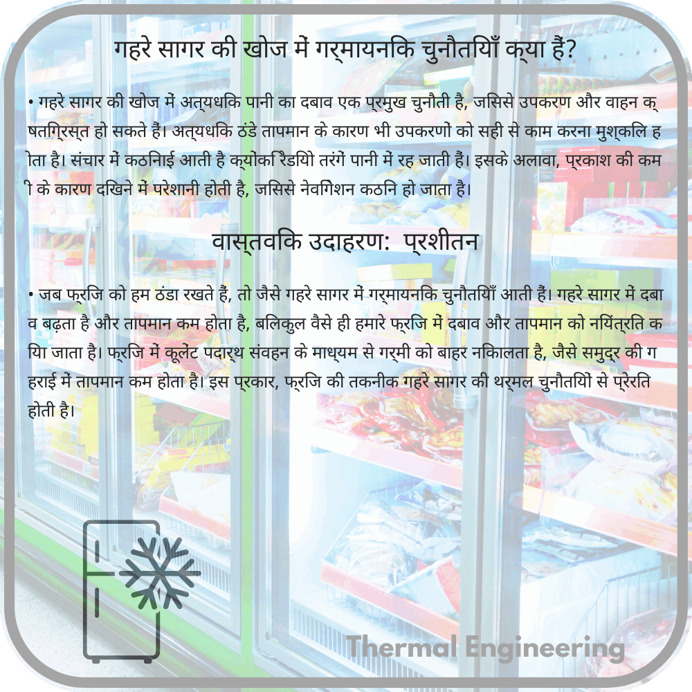 गहरे सागर की खोज में गर्मायनिक चुनौतियाँ क्या हैं?