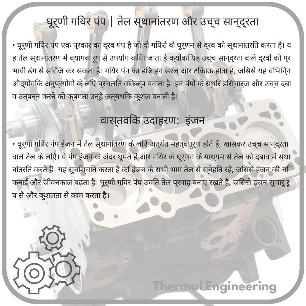 घूर्णी गियर पंप | तेल स्थानांतरण और उच्च सान्द्रता