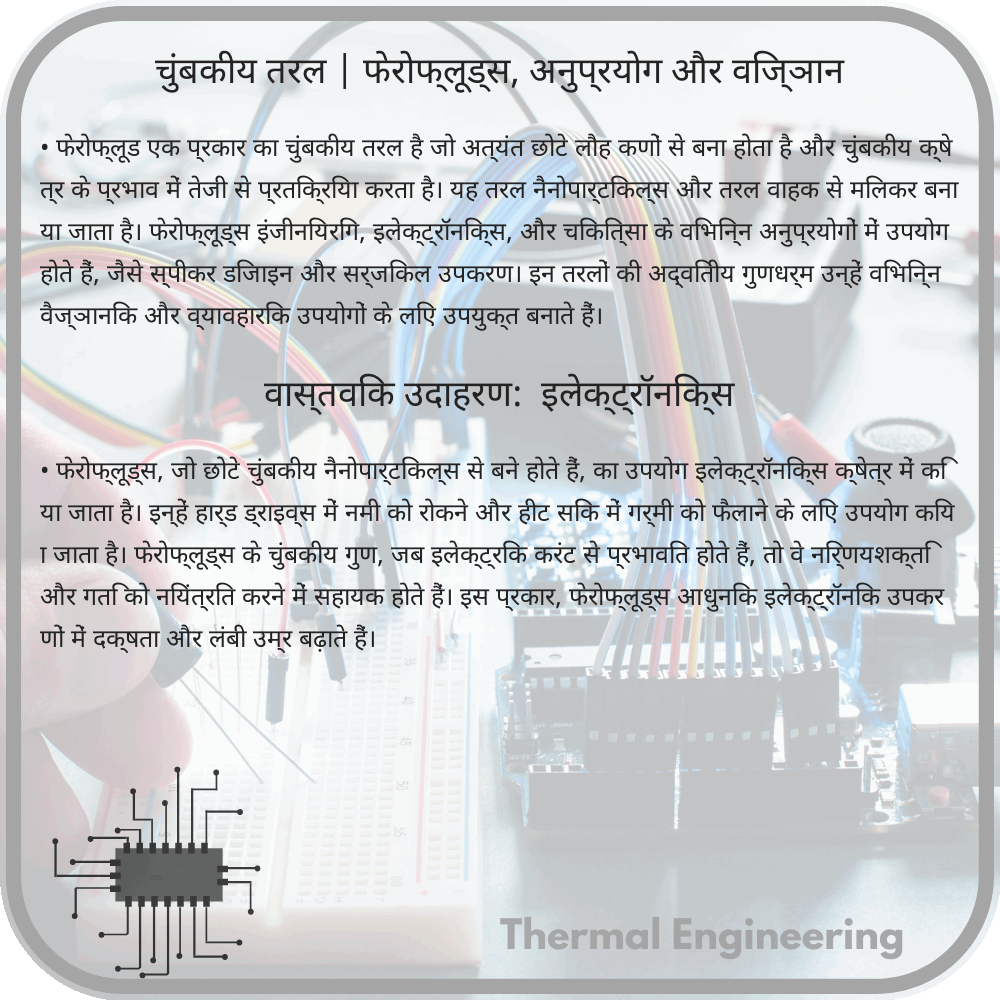 चुंबकीय तरल | फेरोफ्लूड्स, अनुप्रयोग और विज्ञान