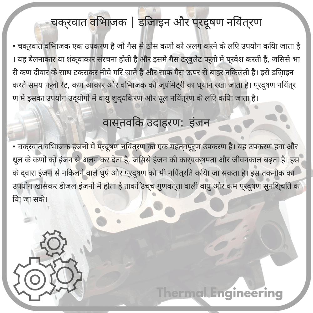 चक्रवात विभाजक | डिजाइन और प्रदूषण नियंत्रण