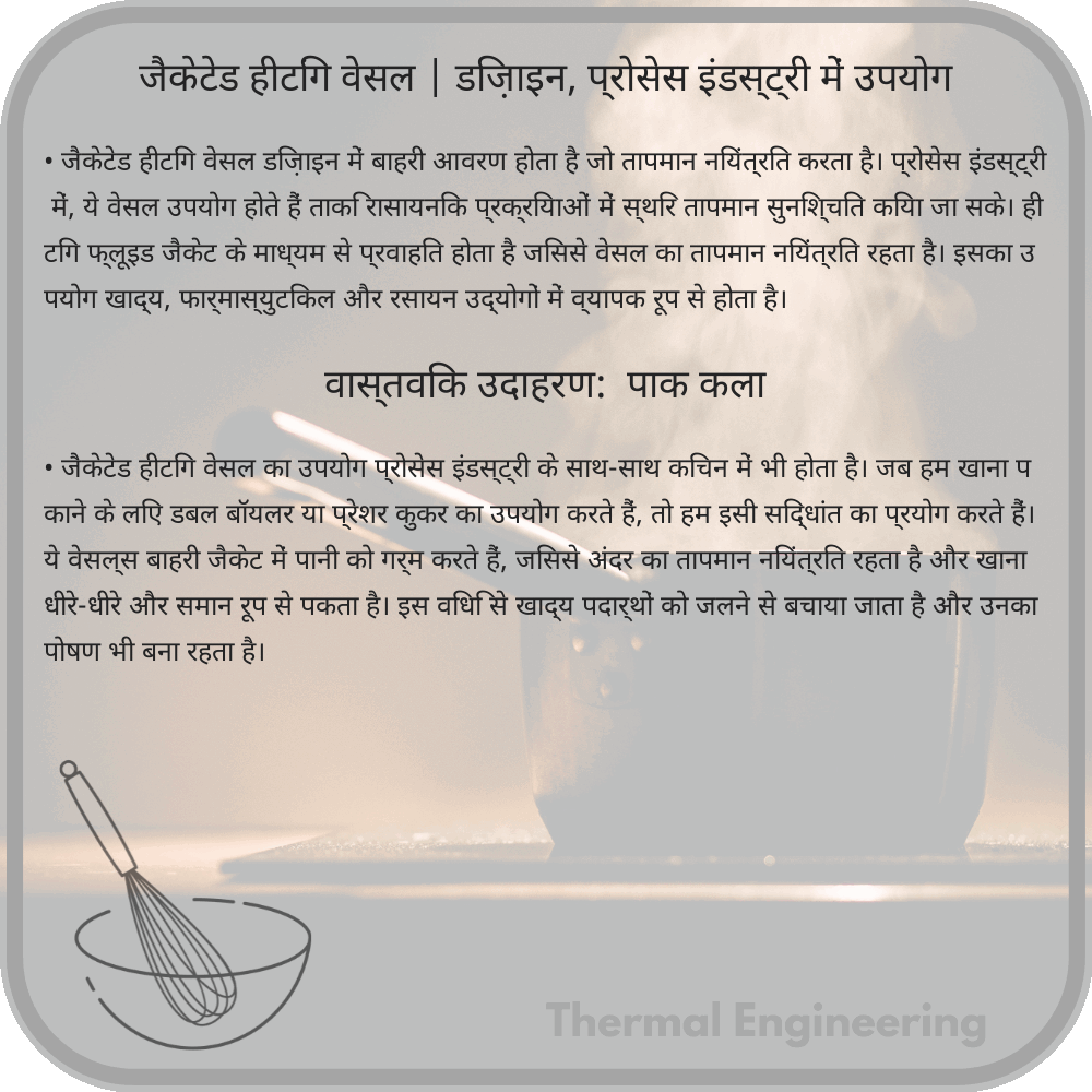जैकेटेड हीटिंग वेसल | डिज़ाइन, प्रोसेस इंडस्ट्री में उपयोग
