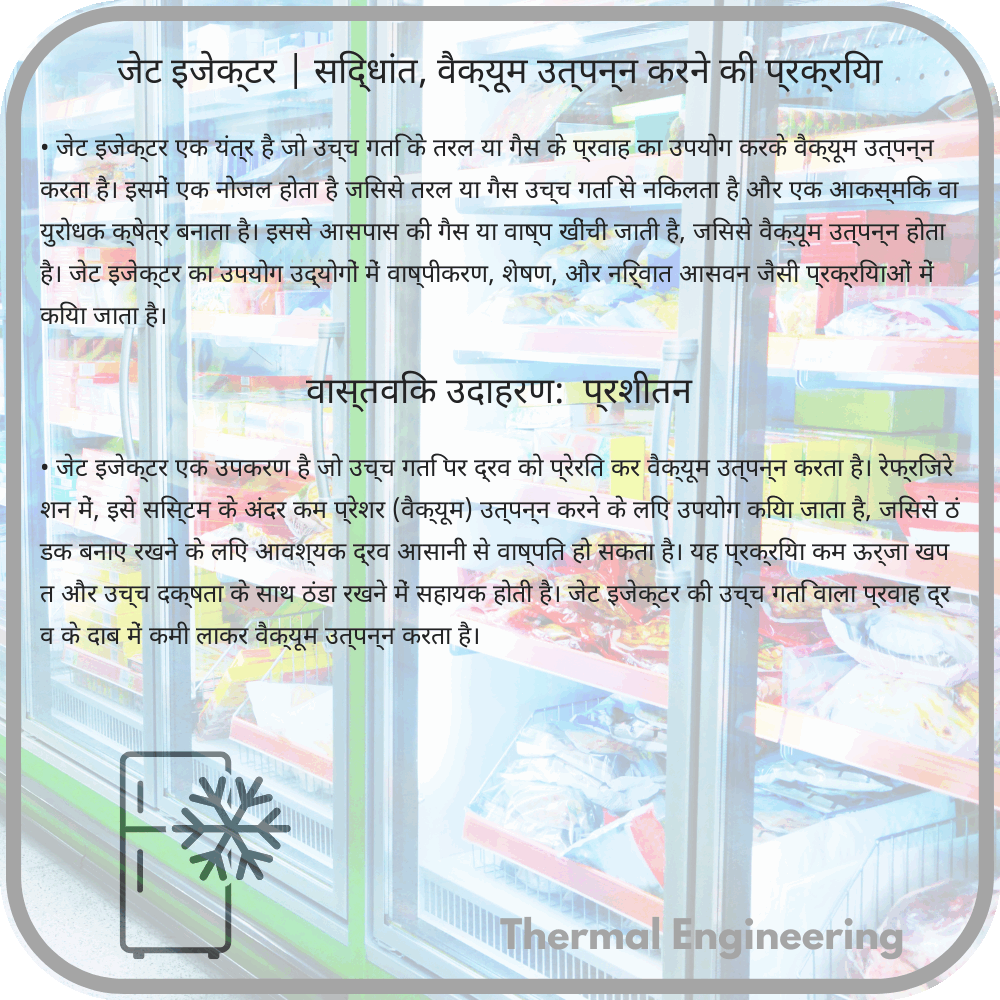 जेट इजेक्टर | सिद्धांत, वैक्यूम उत्पन्न करने की प्रक्रिया