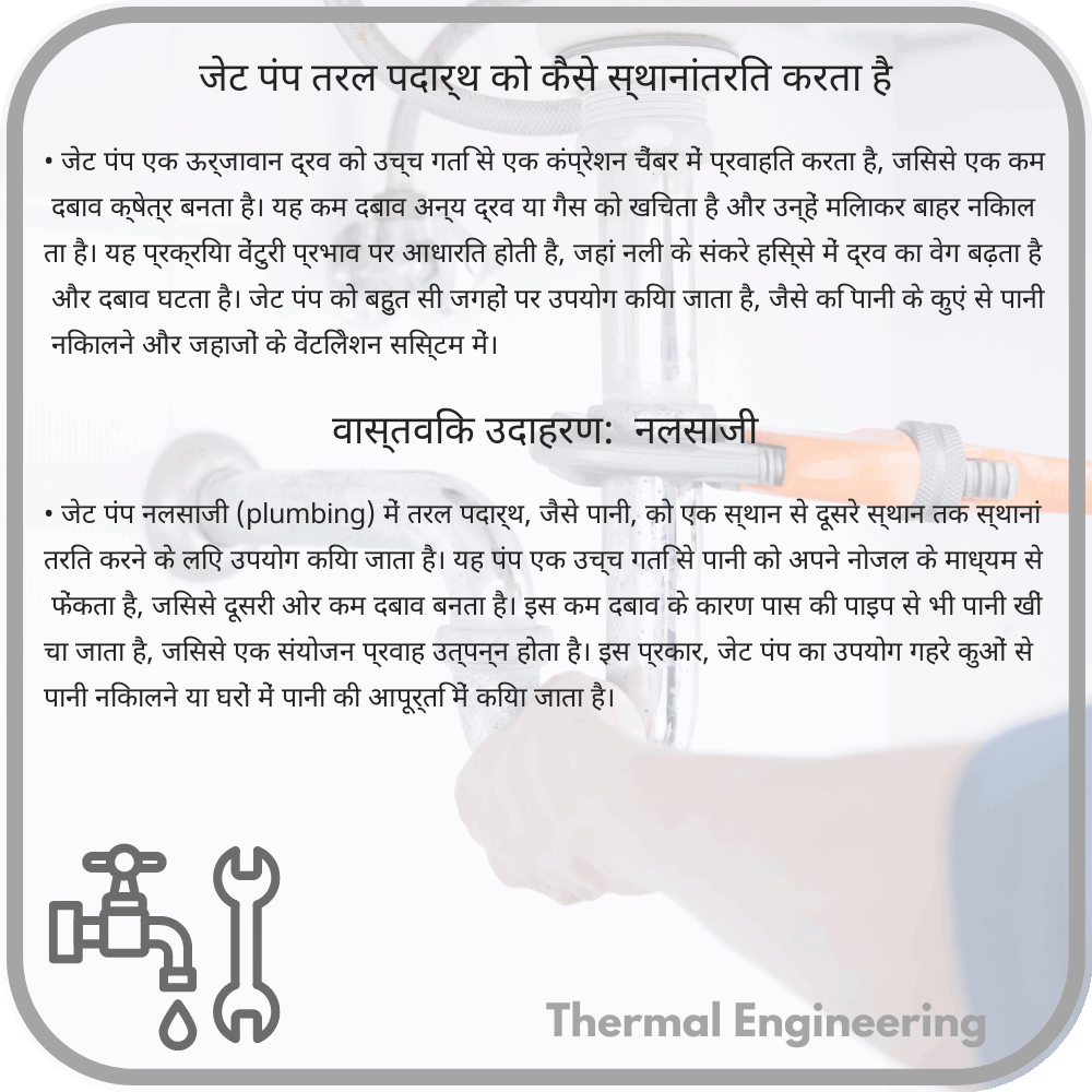 जेट पंप तरल पदार्थ को कैसे स्थानांतरित करता है