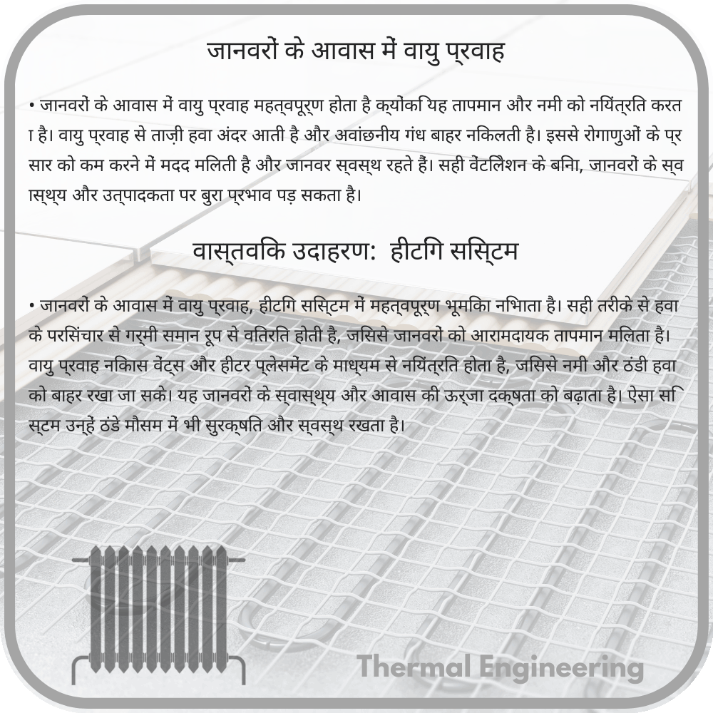 जानवरों के आवास में वायु प्रवाह