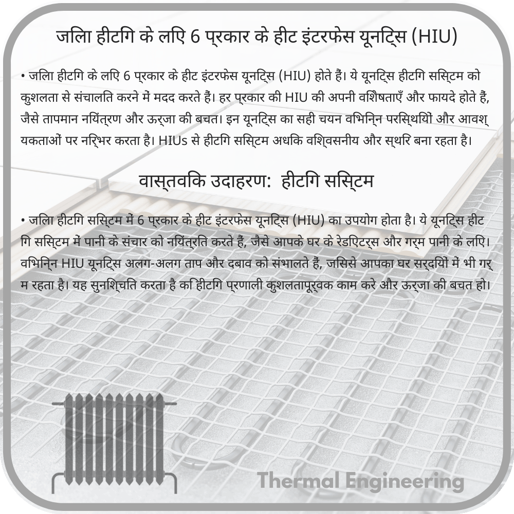 जिला हीटिंग के लिए 6 प्रकार के हीट इंटरफेस यूनिट्स (HIU)