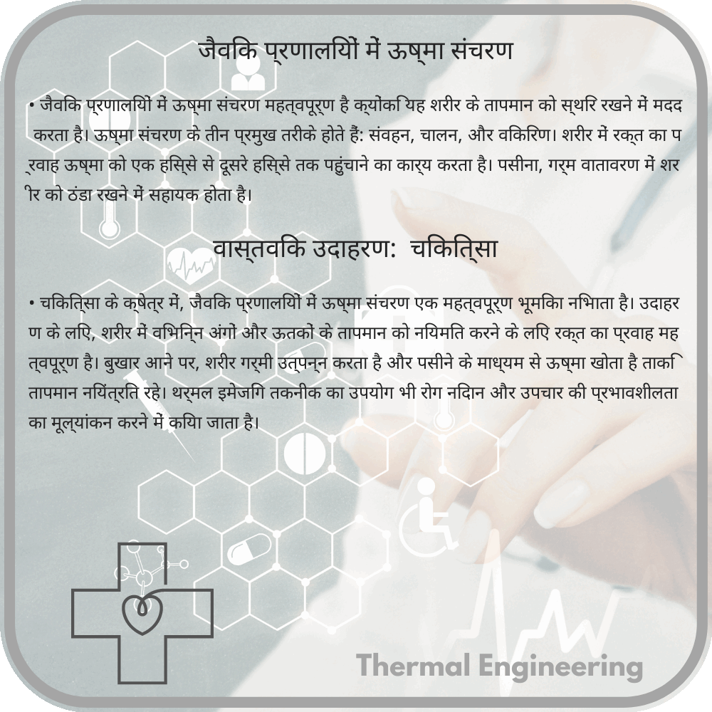 जैविक प्रणालियों में ऊष्मा संचरण