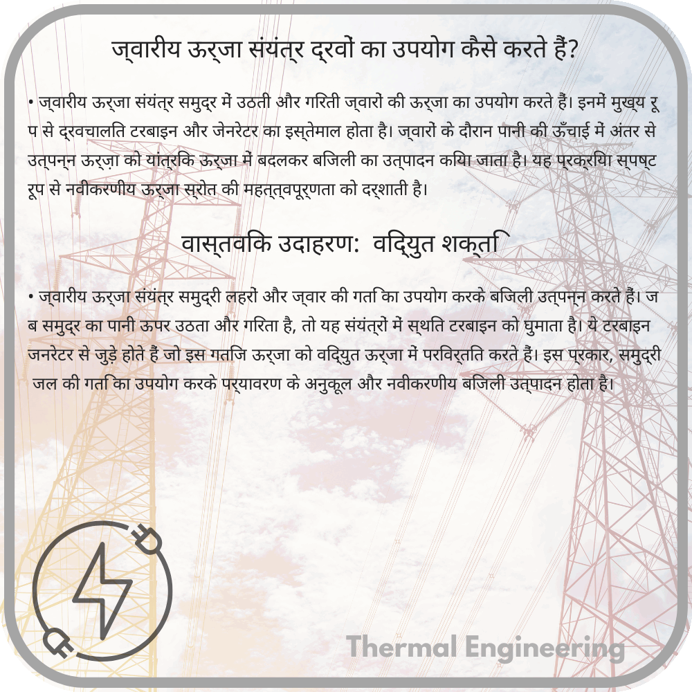 ज्वारीय ऊर्जा संयंत्र द्रवों का उपयोग कैसे करते हैं?
